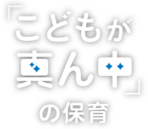 「こどもが真ん中」の保育