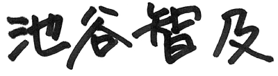 代表取締役社長